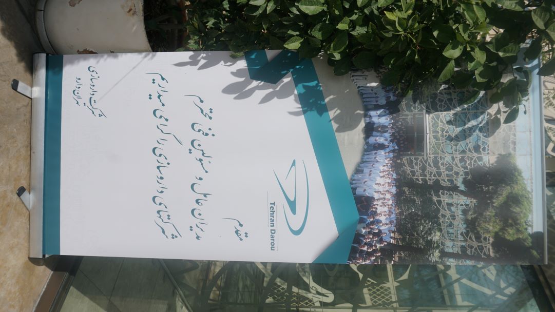 جلسه پرسش و پاسخ مدیران عامل  و مسئولین فنی شرکت های داروساز عضو سندیکای صاحبان داروهای انسانی ایران در کارخانه داروسازی تهران دارو